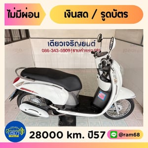 Honda Scoopy วิ่ง 28000 โล ปี57