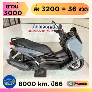 N-Max โฉม2023 สมุดคู่มือครบ มีรับประกัน เจ้าของเก่าดูแลดี เครื่องเดิมแห้งๆ ชุดสีไม่มีรอย ออกรถง่าย ไม่ต้องค้ำ วิ่ง8000 ปลายปี66 N-Max โฉม2023 สมุดคู่มือครบ มีรับประกัน เจ้าของเก่าดูแลดี เครื่องเดิมแห้งๆ ชุดสีไม่มีรอย ออกรถง่าย ไม่ต้องค้ำ วิ่ง8000 ปลายปี66