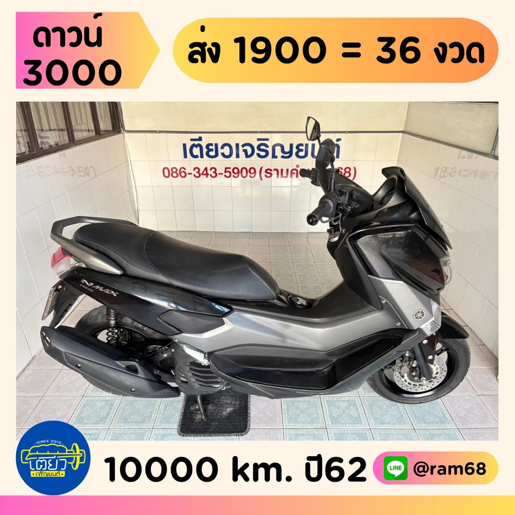 N-Max รถบ้านแท้ ผู้หญิงใช้ สภาพซื้อจอด เอกสารครบ ชุดสีไร้รอย เครื่องเดิมแห้งๆ ควันไม่ไหล ท้ายไม่หอน วิ่ง10000 ปลายปี62 N-Max รถบ้านแท้ ผู้หญิงใช้ สภาพซื้อจอด เอกสารครบ ชุดสีไร้รอย เครื่องเดิมแห้งๆ ควันไม่ไหล ท้ายไม่หอน วิ่ง10000 ปลายปี62