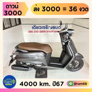 Honda GIORNO ABS วิ่ง 4000 โล ปี67