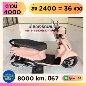 Grand Filano Connected รถมือเดียว ใช้งานน้อย เครื่องดี ชุดสีสวย จัดส่งได้ทั่วไทย วิ่ง8000 ปี67