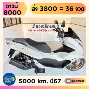 Honda PCX160 ABS วิ่ง 5000 โล ปี67