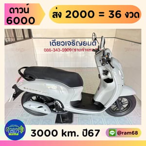 Honda Scoopy Prestige วิ่ง 3000 โล ปี67 Honda Scoopy Prestige วิ่ง 3000 โล ปี67