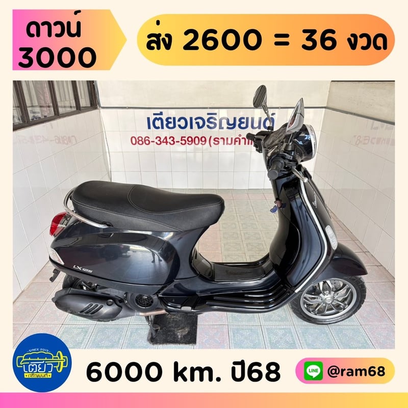 Vespa LX125 วิ่ง 6000 โล ปี68