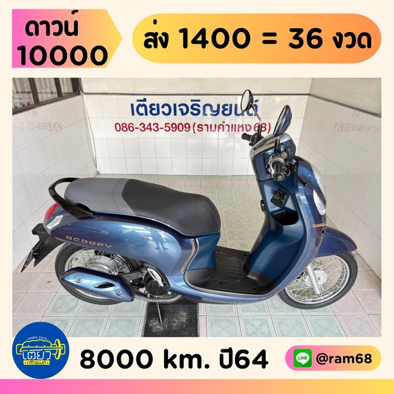 Honda Scoopy วิ่ง8000 โล ปี64