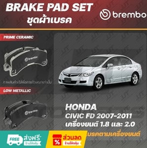 ผ้าเบรคหน้าหลัง Brembo สำหรับ Honda Civic FD 1.8