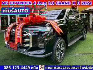 MG Extender 4 ประตู 2.0 GRAND X ปี 2024 เกียร์ออโต้ MG Extender 4 ประตู 2.0 GRAND X ปี 2024 เกียร์ออโต้
