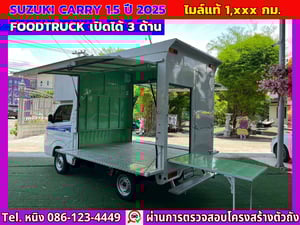 #Foodtruck Suzuki Carry 1.5 ปี 2025 #วิ่งน้อย 1,xxx กม. #หลังคาเปิด 3 ด้าน