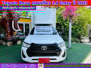 Toyota Revo ตอนเดียว 2.4 Entry ปี 2021 ติดตั้งตู้แห้ง พร้อมบรรทุก Toyota Revo ตอนเดียว 2.4 Entry ปี 2021 ติดตั้งตู้แห้ง พร้อมบรรทุก