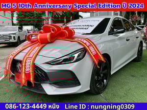 MG 5 1.5 10th Anniversary ปี 2024 รุ่นพิเศษ! 