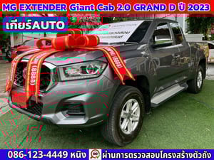 MG EXTENDER Giant Cab 2.0 Grand D ปี 2023 เกียร์ออโต้ 