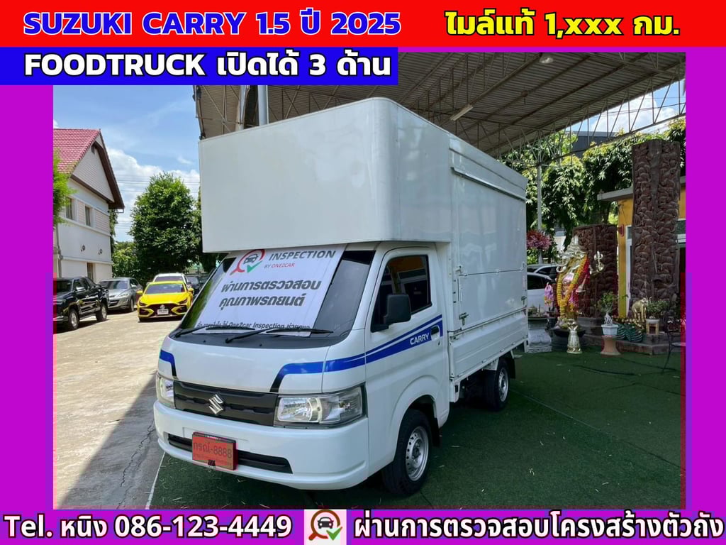 #ฟู้ดทรัค Suzuki Carry 1.5 ปี 2025 #ไมล์แท้ 1,xxx กม. #หลังคาเปิด 3 ด้าน