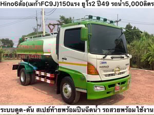 HINO FC 150 แรง 5,000 ลิตร ถังต่อใหม่ HINO FC 150 แรง 5,000 ลิตร ถังต่อใหม่