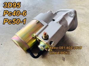 ไดสตาร์ท 3D95 Pc40-6 Pc50uu komatsu ขายอะไหล่แบคโฮ บางนา 