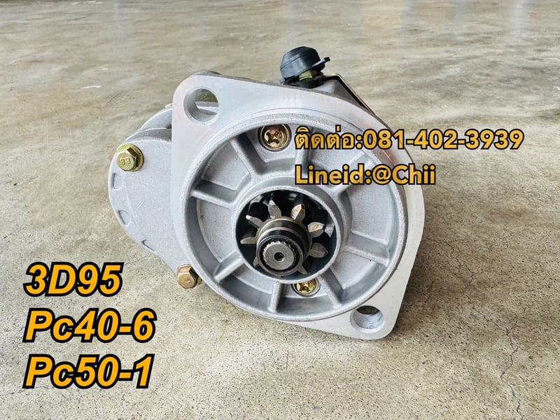 ไดสตาร์ท 3D95 Pc40-6 Pc50uu komatsu ขายอะไหล่แบคโฮ บางนา 