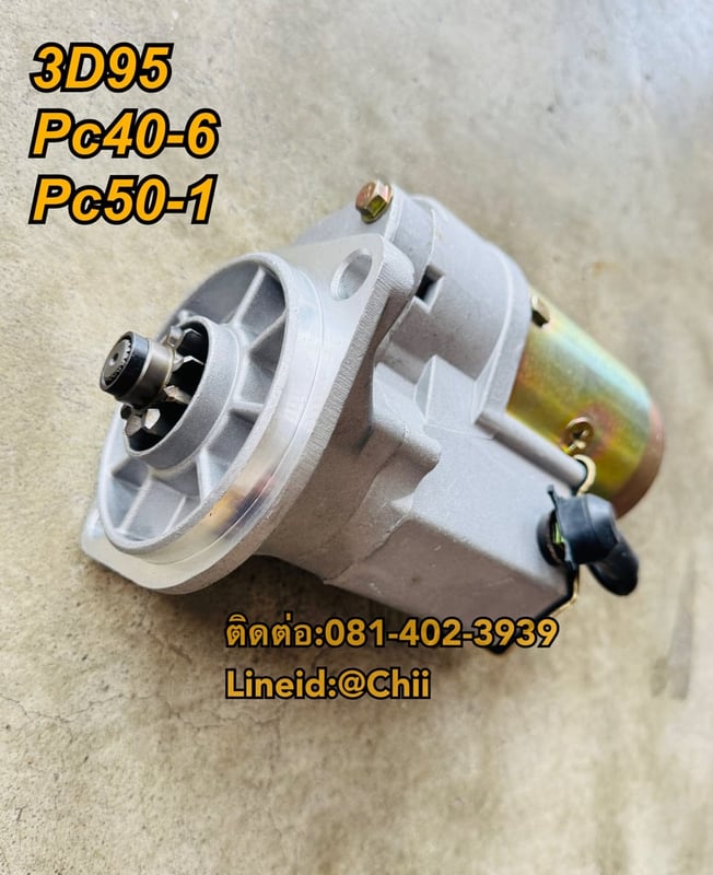 ไดสตาร์ท 3D95 Pc40-6 Pc50uu komatsu ขายอะไหล่แบคโฮ บางนา 