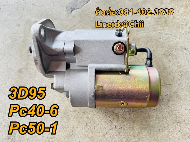 ไดสตาร์ท 3D95 Pc40-6 Pc50uu komatsu ขายอะไหล่แบคโฮ บางนา 