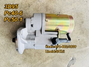 ไดสตาร์ท 3D95 Pc40-6 Pc50uu komatsu ขายอะไหล่แบคโฮ บางนา 
