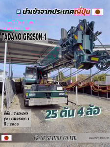 รถเครน 25 ตัน 4 ล้อ TADANO GR250N-1 ปี 2003 รถเครน 25 ตัน 4 ล้อ TADANO GR250N-1 ปี 2003