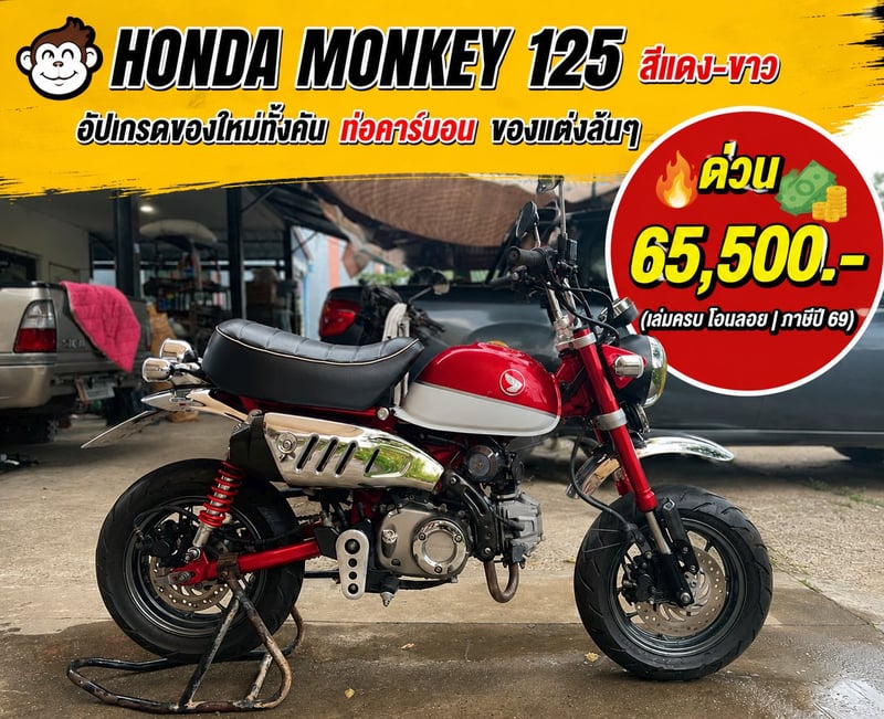 ⚫ Honda Monkey 125 ปี 2018 สีแดง-ขาว ของแต่งเต็มลำ 🔴