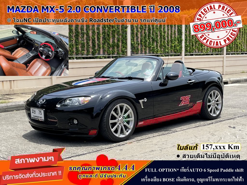 สวย คลาสสิค มีคันเดียว MAZDA MX-5 2.0 CONVERTIBLE ปี 2008 สวย คลาสสิค มีคันเดียว MAZDA MX-5 2.0 CONVERTIBLE ปี 2008