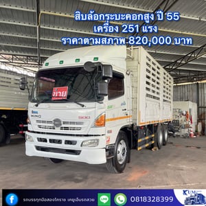 HINO FL 251แรงม้า รถบรรทุก 10ล้อ กระบะคอกสูง ปี2012