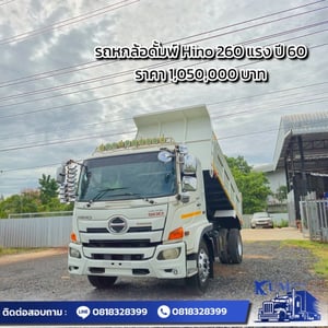 รถหกล้อดั้มพ์ ปี 60 เครื่อง 260 แรง