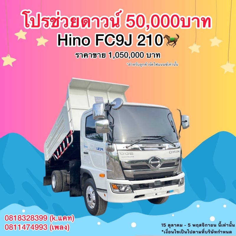 HINO FC 210แรงม้า รถบรรทุก 6ล้อ ดั้มพ์ ปี2022