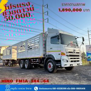 HINO FM 344แรงม้า รถบรรทุก 10ล้อ พ่วงแม่ลูก ปี2021 HINO FM 344แรงม้า รถบรรทุก 10ล้อ พ่วงแม่ลูก ปี2021
