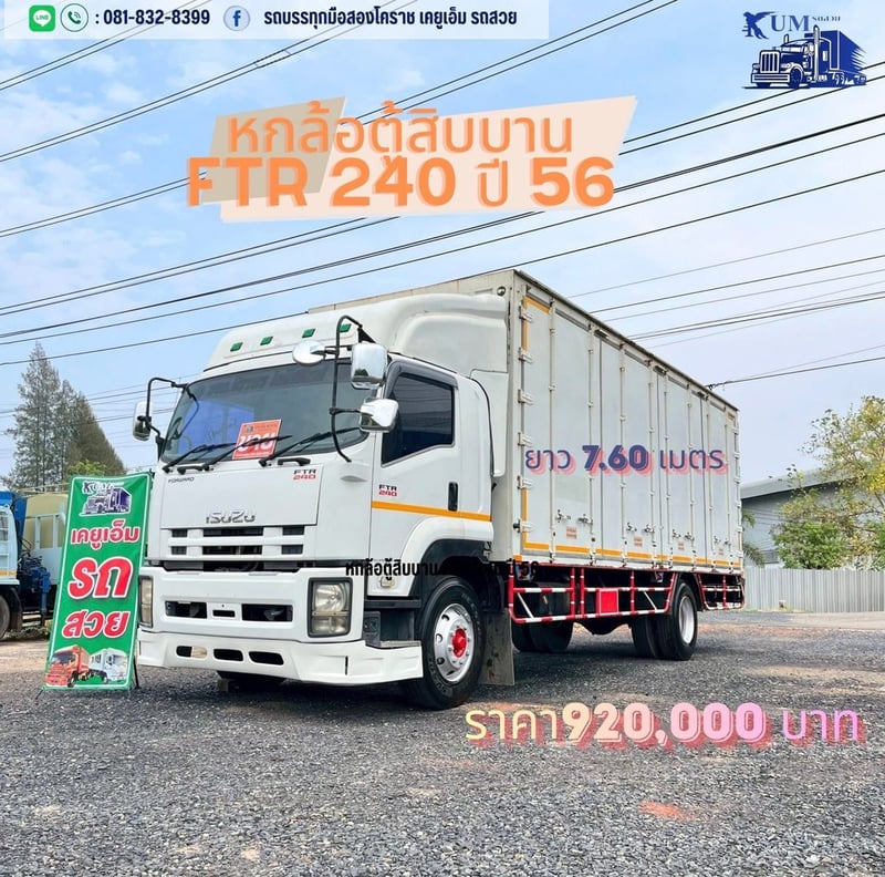 ISUZU FTR 240แรงม้า รถบรรทุก 6ล้อ ตู้แห้ง ปี2013