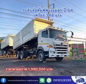 HINO FM 344แรงม้า รถบรรทุก 10ล้อ พ่วงแม่ลูก ปี2021