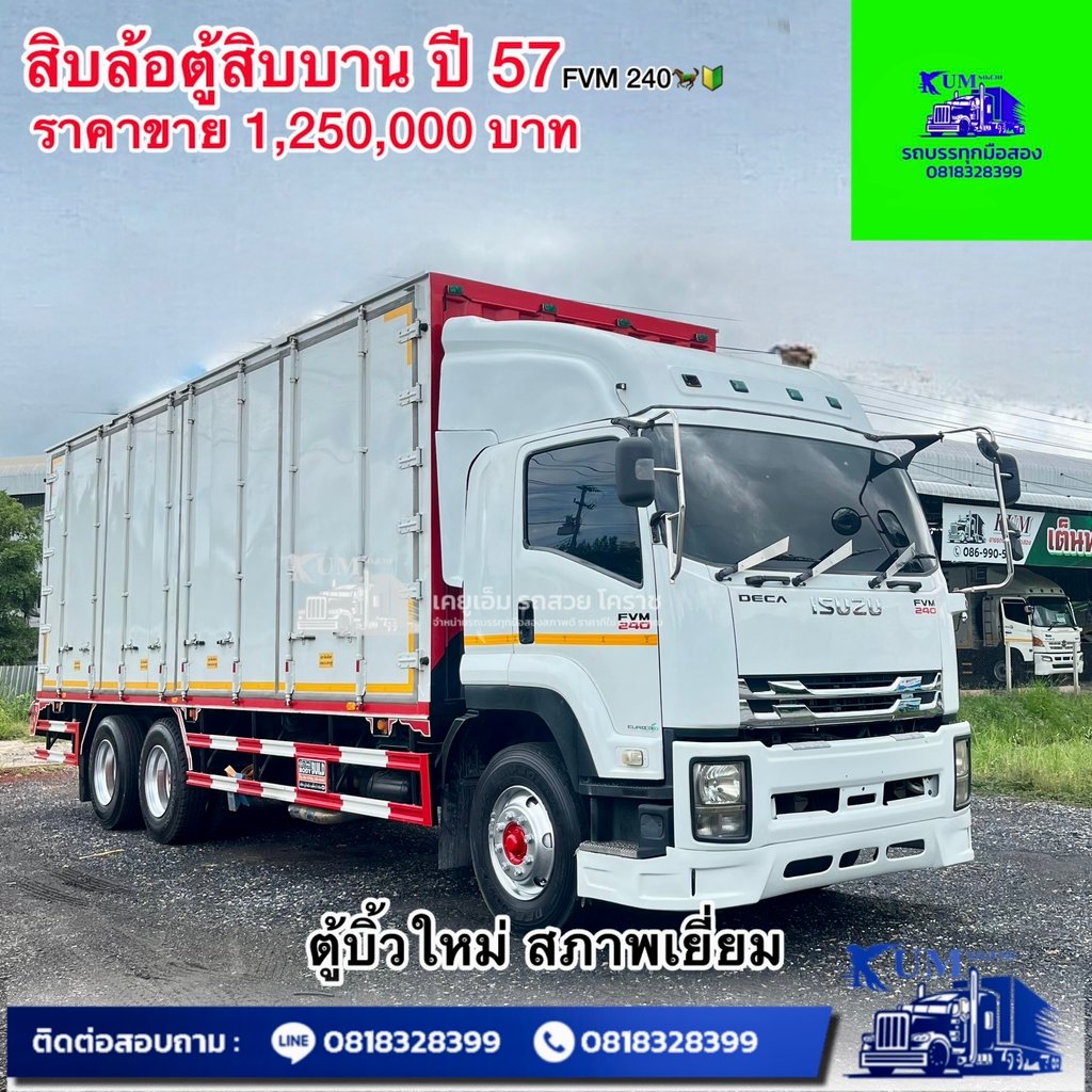 ISUZU FVM 240แรงม้า รถบรรทุก 10ล้อ ตู้แห้ง ปี2015 ISUZU FVM 240แรงม้า รถบรรทุก 10ล้อ ตู้แห้ง ปี2015