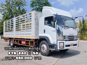 ISUZU FTR 240แรงม้า รถบรรทุก 6ล้อ กระบะคอกสูง ปี2011