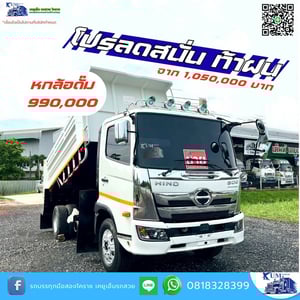 โปร เดือน 9 ลดสนั่น ท้าฝน HINO FC 210แรงม้า รถบรรทุก 6ล้อ ดั้มพ์ ปี2022