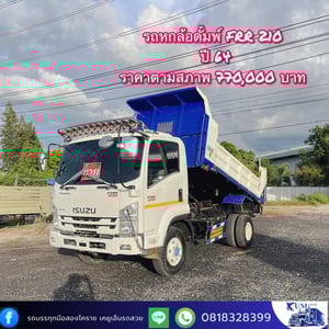 ISUZU FRR 210แรงม้า รถบรรทุก 6ล้อ ดั้มพ์ ปี2021 ISUZU FRR 210แรงม้า รถบรรทุก 6ล้อ ดั้มพ์ ปี2021