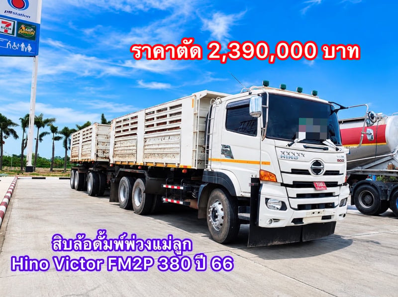HINO FM 380แรงม้า รถบรรทุก 10ล้อ พ่วงแม่ลูก ปี2023