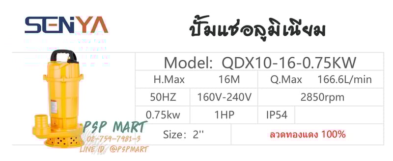 ปั้มน้ำแบบจุ่ม ปั้มแช่ ไดร์โว่ SENYA QDX10-16-0.75KW