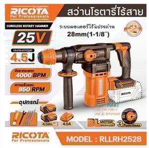 RICOTA สว่านโรตารี่แบตเตอรี่ 25 โวลต์ 28mm RICOTA รุ่น RLLRH2528 RICOTA สว่านโรตารี่แบตเตอรี่ 25 โวลต์ 28mm RICOTA รุ่น RLLRH2528