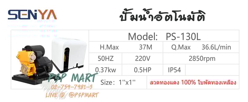 SENYA  PS-130L ปั้มน้ำอัตโนมัติ 