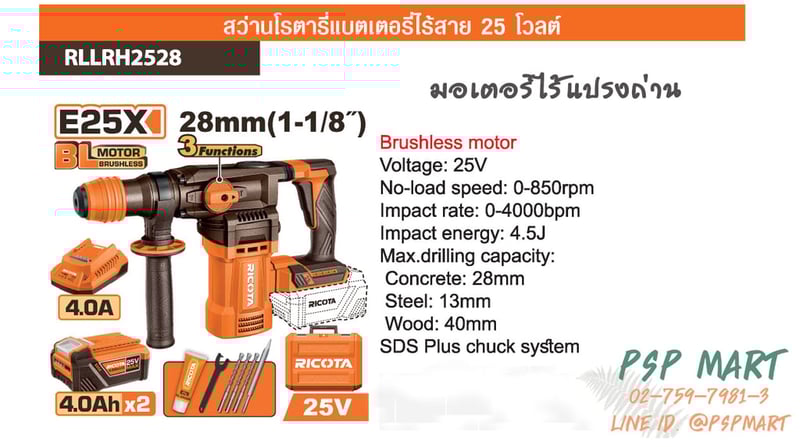 RICOTA สว่านโรตารี่แบตเตอรี่ 25 โวลต์ 28mm RICOTA รุ่น RLLRH2528