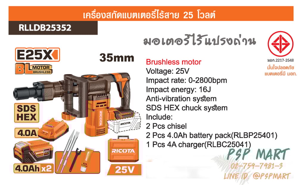 เครื่องสกัดแบตเตอรี่ 25v RIVOTA รุ่น RLLDB25352 (รวมแบตเตอรี่+แท่นชาร์จ) เครื่องสกัดแบตเตอรี่ 25v RIVOTA รุ่น RLLDB25352 (รวมแบตเตอรี่+แท่นชาร์จ)