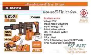 เครื่องสกัดแบตเตอรี่ 25v RIVOTA รุ่น RLLDB25352 (รวมแบตเตอรี่+แท่นชาร์จ)