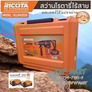 RICOTA สว่านโรตารี่แบตเตอรี่ 25 โวลต์ 28mm RICOTA รุ่น RLLRH2528 RICOTA สว่านโรตารี่แบตเตอรี่ 25 โวลต์ 28mm RICOTA รุ่น RLLRH2528