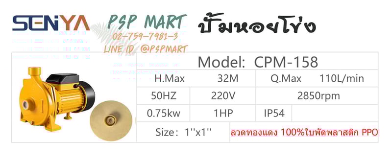 ปั๊มหอยโข่ง 1 แรงม้า SENYA รุ่น  CPM-158