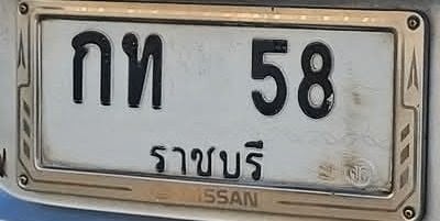ป้ายทะเบียนสวย กท-58 จ.ราชบุรี