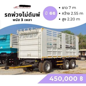ขายด่วน ลูกพ่วง (ไม่ดั้มพ์)  กะบะสามเพลา ปี 2566