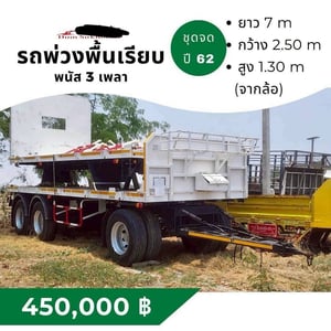 ขายด่วน ลูกพ่วงพื้นเรียบ  อู่พนัส 3 เพลา ปี 2562