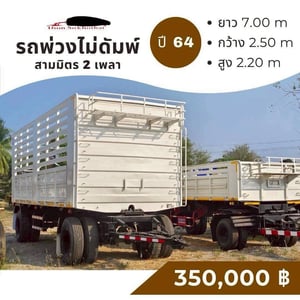 ขายด่วน ลูกพ่วง 2 เพลา (ไม่ดั้มพ์) กะบะสามมิตร