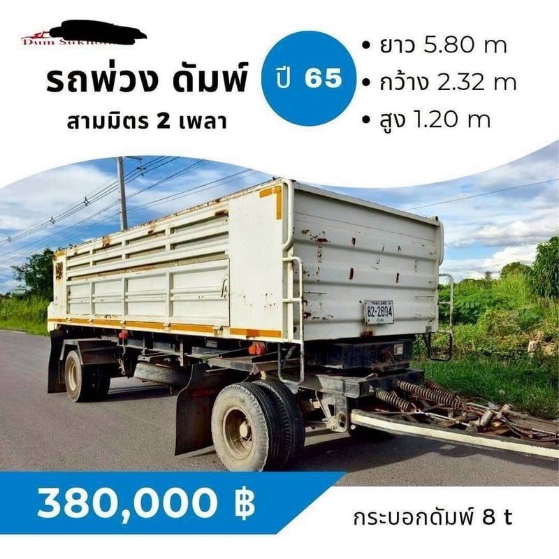 ขายด่วน ลูกพ่วงดั้มพ์ 2 เพลา (สำหรับรถ 6 ล้อ)