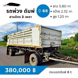 ขายด่วน ลูกพ่วงดั้มพ์ 2 เพลา  กะบะสามมิตร